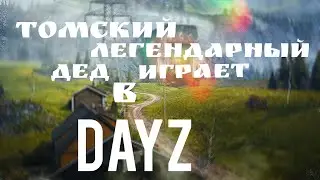 🔴DayZ Томский Легендарный Дед на Сервере  САТАНА | PVP |18+ #dayz  #pvp #дейз