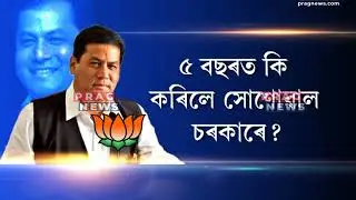 Five years of Sonowal Cabinet in Assam, CM praises journalists