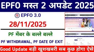 EPFO 2 New Update 2025 | PF withdrawal,Date Of Exit में बड़ा फैसला | ग्रेच्युटी में बड़ा बदलाव ?#epf