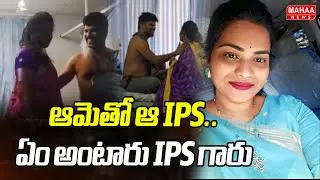 Breaking News : ఆమెతో ఆ IPS..ఏం అంటారు IPS గారు..: lady Don Aruna Exposed | Mahaa News