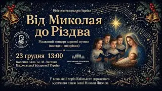 2025 12 23 Від Миколая до Різдва