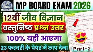 12th Biology Important Objective Question Answer🥰 | Mp Board Exam 2026🎯 | Jeev Vigyan Prashn Uttar🔥