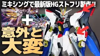 HGCEマイティーストライクフリーダムガンダムとストフリ(2016)のミキシングが意外と大変！超可動＆マッシブ体型のストフリを作る！【機動戦士ガンダムSEEDFREEDOM】