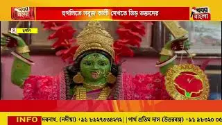 🟢 হুগলিতে সবুজ কালী দেখতে ভিড় ভক্তদের