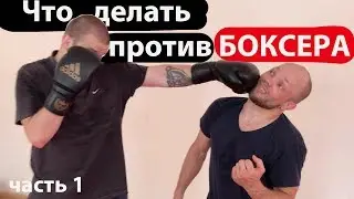 Что делать против БОКСЕРА?
