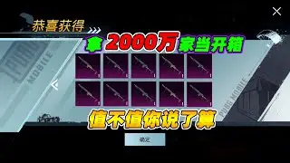 奔奔解说：用2000万家当开箱值吗？炼度当场拉满，抽奖爽过柠檬茶