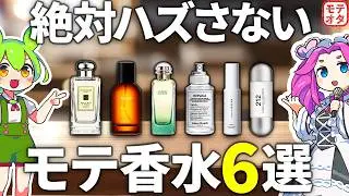 【女子ウケ抜群】絶対ハズさないメンズの人気モテ香水6選【ずんだもん&四国めたん解説】