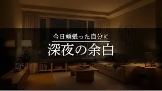 【夜の癒しBGM】今日頑張った自分に、深夜の余白｜Midnight Space Piano