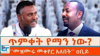 ጥምቀት የማን ነው? ‘‘መዝሙሩ መቀየር አለበት’’ ዐቢይ|ETHIO FORUM 