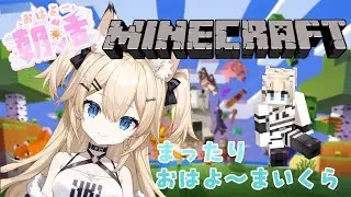 【Minecraft】朝活 まったりおはようマイクラ #39 【雪月みう/新人Vtuber/みうライブ】