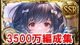 開催まで1週間を切った土古戦場に向けて3500万肉集め編成を紹介する！ 【グラブル】