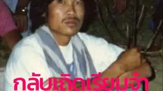 กลับเถิดเรียมจ๋า ศรเพชร ต้นฉบับ