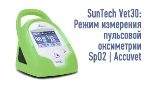 SunTech Vet30: Режим измерения пульсовой оксиметрии SpO2 | Accuvet