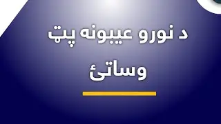 د نورو عیبونو مه ښکاره کوئ