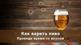 Как варить пиво в домашних условиях. Домашнее пиво!