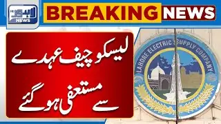 Breaking! Lesco Chief Resigned From His Position | Lahore News HD