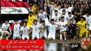 جميع أهداف منتخب العراق في بطولة غرب اسيا تحت 23 سنة و  التتويج بلقب البطولة في ملعب المدينة الدولي