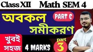 Differential Equations Class 12 Math | Part C | Sem 4 | S.N.Dey | Part 3 #rajsir​​  #integration​​