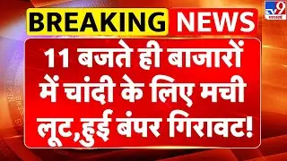 Gold Silver Rate Today:11 बजते ही बाजारों में चांदी के लिए मची लूट, हुई बंपर गिरावट! | Gold Rate