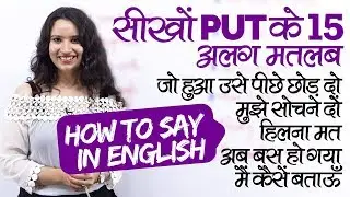 रोज़ बोले जाने वाले PUT के 15 मतलब और English Speaking Practice Sentences - Learn English in Hindi