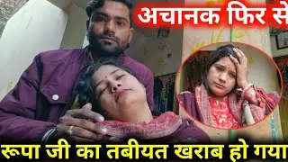 अचानक फिर से रूपा जी का तबीयत खराब हो गया