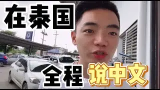 挑战在泰国，买东西全程说中文，老板能听懂吗？Challenge In Thailand, I speak Chinese throughout the shopping process.
