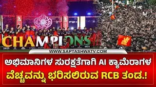 RCB News ಅಭಿಮಾನಿಗಳ ಸುರಕ್ಷತೆಗಾಗಿ AI ಕ್ಯಾಮೆರಾಗಳ ವೆಚ್ಚವನ್ನು ಭರಿಸಲಿರುವ RCB ತಂಡ.! RCB | Chinnaswamy News