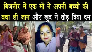 सच मे माँ की जंगह दुनिया मे कोई नही ले सकता बिजनौर की यह खबर देख रह जाओगे हैरान @BIJNORKHABARTV