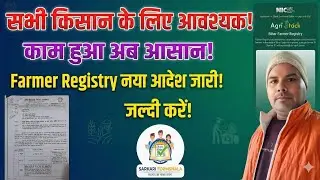 ​Bihar Farmer Registry: अब आसानी से होगा काम! नए नियम से तुरंत मिलेगा अप्रूवल | Online Apply 2026