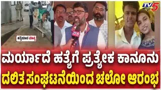 Demand to create  Separate Law For i Maryada Hatya Case | ಮರ್ಯಾದೆ ಹತ್ಯೆಗೆ ಪ್ರತ್ಯೇಕ ಕಾನೂನು