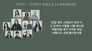 지상에서 영원으로 - 유다은 가사│노래중독BGM
