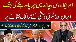 US, Russia, China Competing for Superpower Status | Iran & Middle East in Focus | 92 News HD