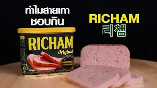 ริชแฮม Richam คืออะไร ทำไมคนเกาหลีชอบกิน