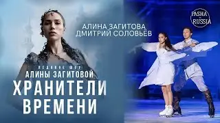Алина Загитова и Дмитрий Соловьёв | Шоу Алины Загитовой &laquo;Хранители времени&raquo;