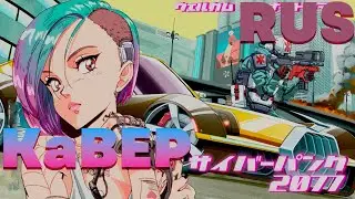 Cyberpunk: Edgerunners  Opening | ОПЕНИНГ  НА РУССКОМ : 