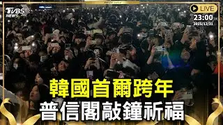 【原音呈現LIVE】韓國首爾跨年 普信閣敲鐘祈福｜NEW YEAR COUNTDOWN FIREWORKS｜TVBS新聞