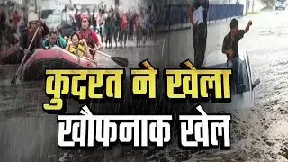 कुदरत ने खेला खौफनाक खेल | Flood | Heavy Rainfall | Turkey | West Asian