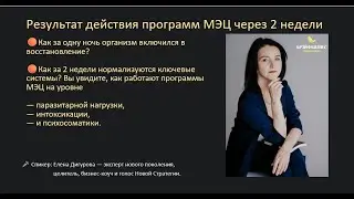 Результат действия программ МЭЦ через 2 недели. Елена Дигурова