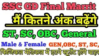 SSC GD Final Marrit List 2019||  मैं कितने नंबर बढ़ेंगे|| फिजिकल में कितने बाहर होंगे