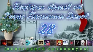 НОВОГОДНИЙ выпуск от РПД | ПОДБОРКА - 28 | post punk, doomer music, indie