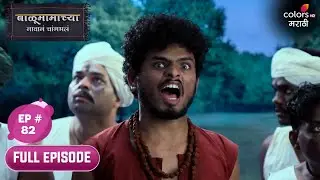 Balumama Chya Navan Chang Bhala | Full Ep. 82 | Balu manages to protect himself!