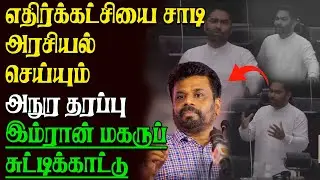 எதிர்க்கட்சியை சாடி அரசியல் செய்யும்  அநுர தரப்பு | Member Of Parliament Imran Maharoof Speech