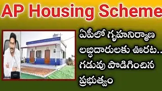 AP Housing Scheme: ఏపీలో గృహనిర్మాణ లబ్ధిదారులకు ఊరట.. గడువు పొడిగించిన ప్రభుత్వం