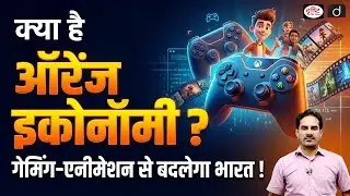 Orange Economy Explained | Budget 2026 | Daily Current News | Drishti IAS