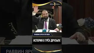 История о трех друзьях | Раввин Ярон Реувен