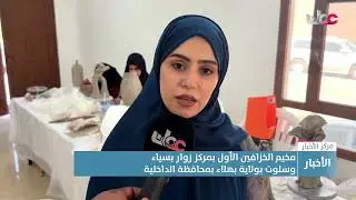 تقرير | مخيم الخزافين الأول بمركز زوار بسياء وسلوت بولاية بهلاء بمحافظة الداخلية.