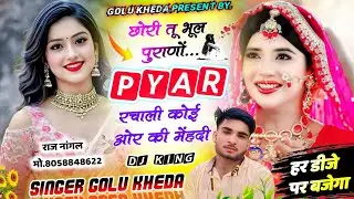 हर शादी में बजेगा - छोरी तू भूल पुराणों प्यार रचाली कोई ओर की मेंहदी - Dj King Singer Golu kheda#hit