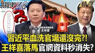習近平血洗官場還沒完？！ 中國應急管理部長王祥喜「開會前不見了」2026開年肅清   軍政高層接連下台？！【關鍵深論題】張炤和 @關鍵時刻