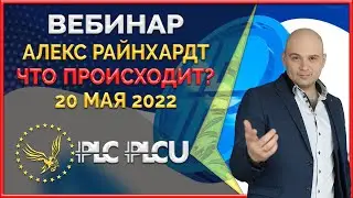PLC Ultima ' PlatinСoin вебинар 20.05.2022 Как PLCU движется вперёд, фиксированный курс Ответы