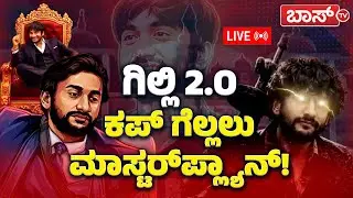 LIVE | Bigg Boss Kannada season 12  | Gilli Nata | BBK 12 Finale | Kiccha Sudeep | Boss Tv